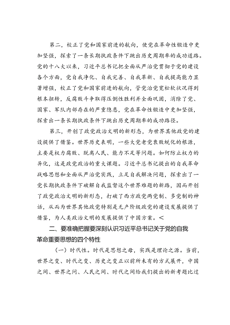 党课讲稿：聚焦“三个强化”争当推进党的自我革命的先锋军.docx_第2页