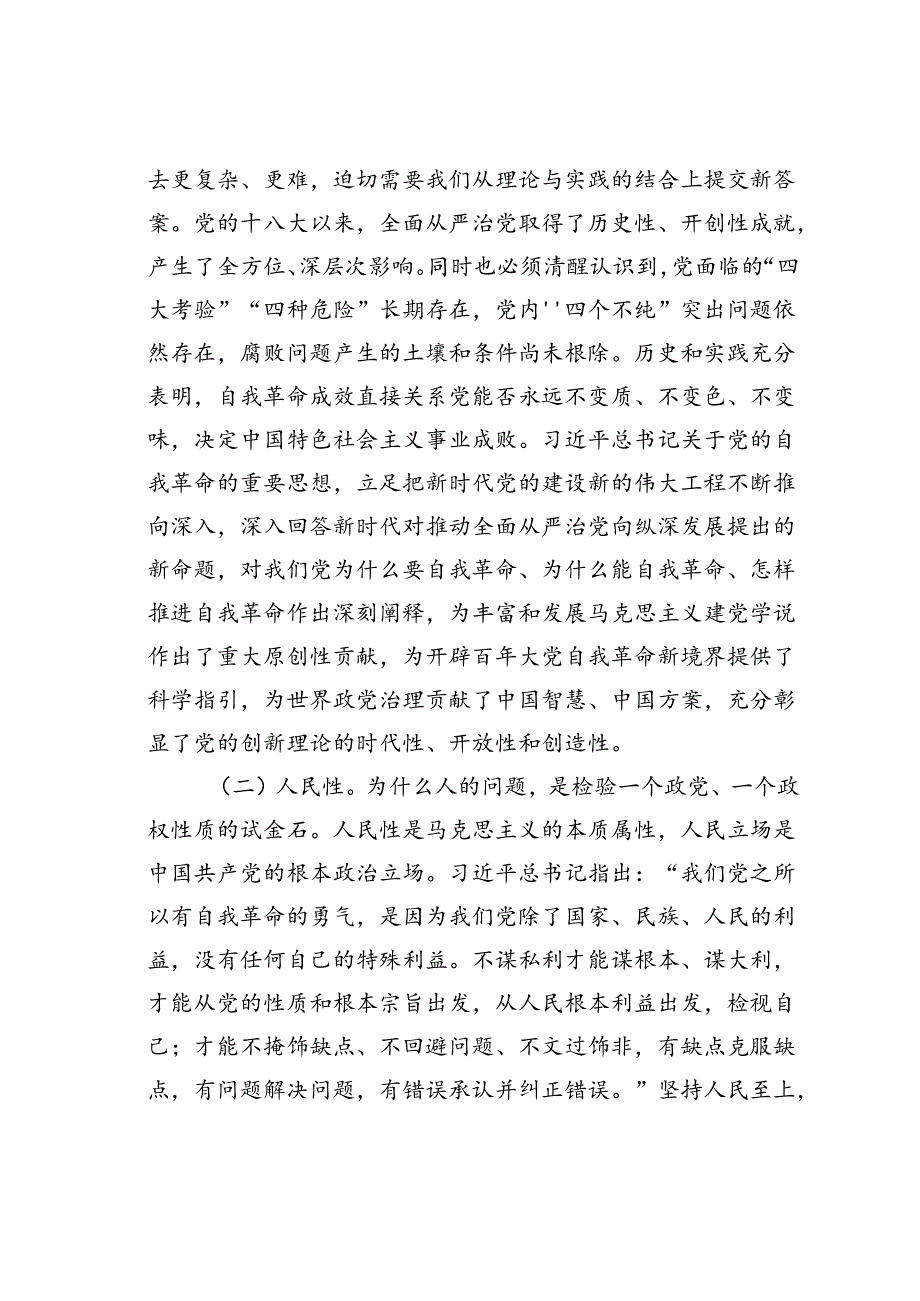 党课讲稿：聚焦“三个强化”争当推进党的自我革命的先锋军.docx_第3页