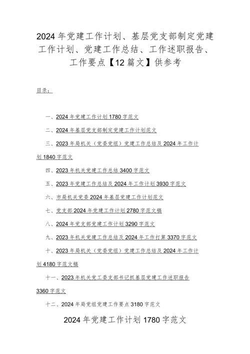 2024年党建工作计划、基层党支部制定党建工作计划、党建工作总结、工作述职报告、工作要点【12篇文】供参考.docx