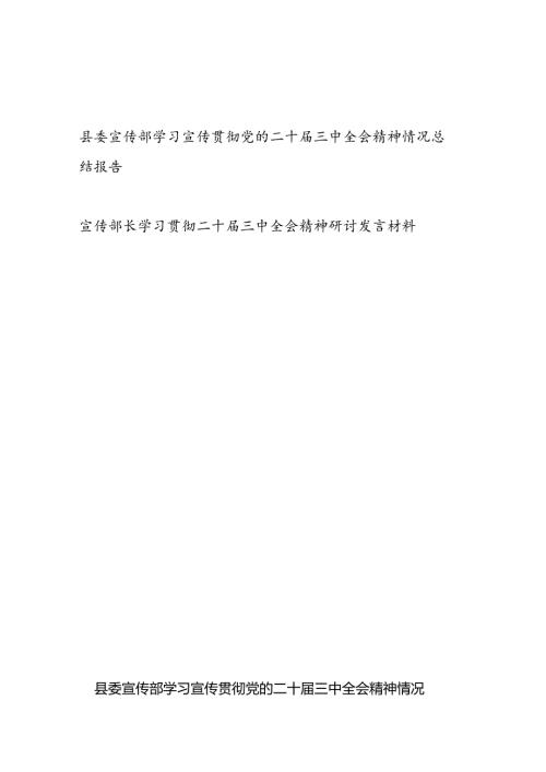 县委宣传部学习宣传贯彻党的二十三中全会精神情况总结报告和宣传部长学习贯彻二十三中全会精神研讨发言材料.docx