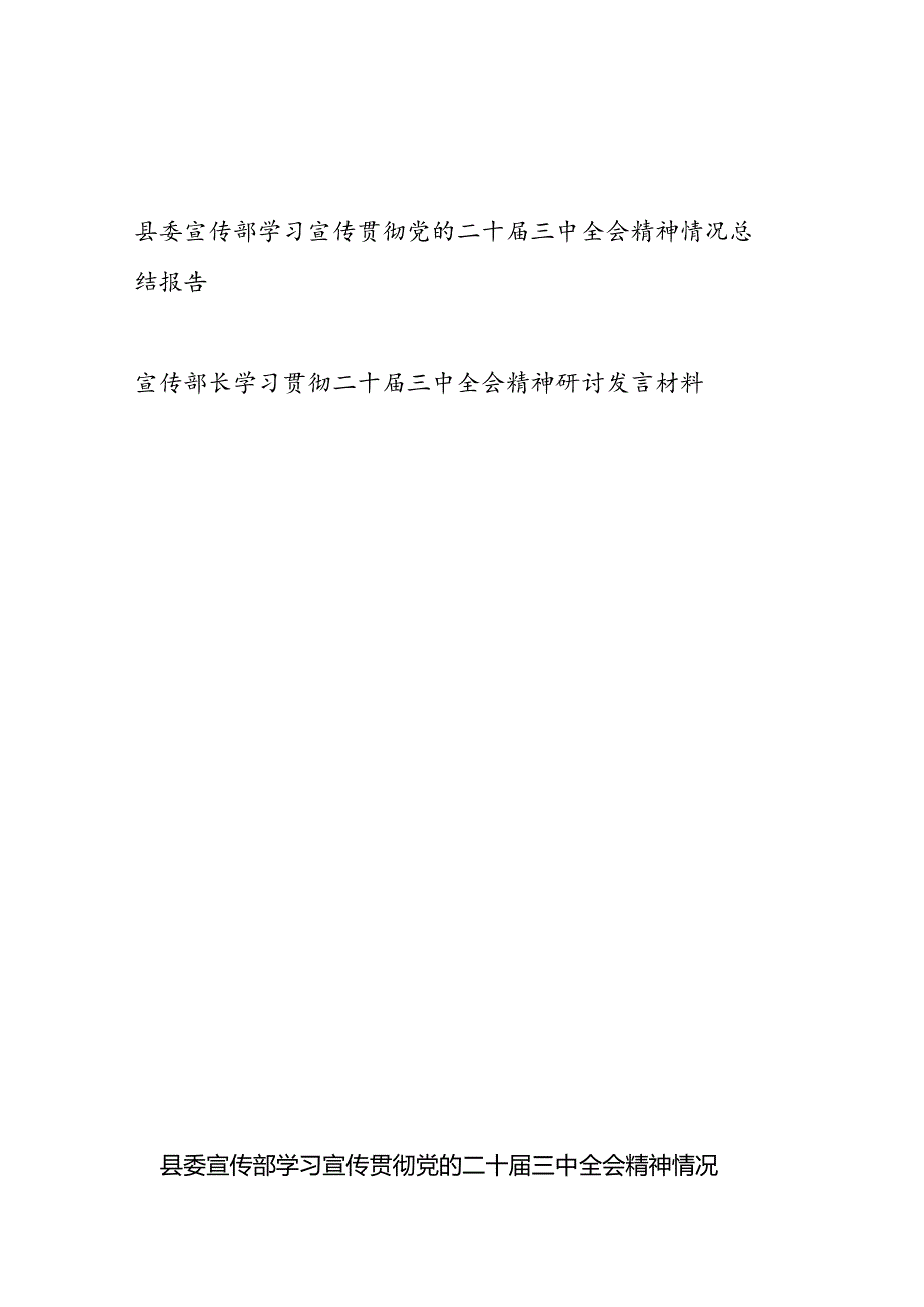 县委宣传部学习宣传贯彻党的二十三中全会精神情况总结报告和宣传部长学习贯彻二十三中全会精神研讨发言材料.docx_第1页