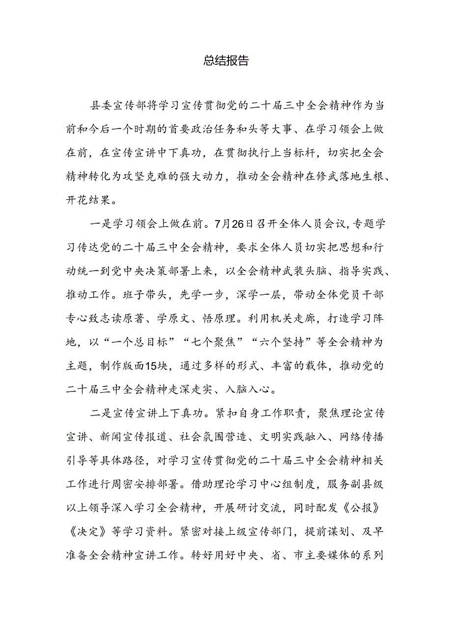 县委宣传部学习宣传贯彻党的二十三中全会精神情况总结报告和宣传部长学习贯彻二十三中全会精神研讨发言材料.docx_第2页