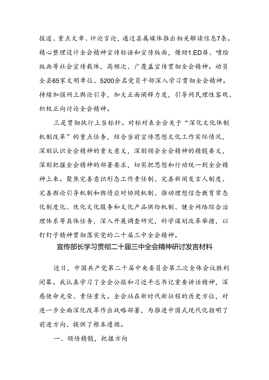 县委宣传部学习宣传贯彻党的二十三中全会精神情况总结报告和宣传部长学习贯彻二十三中全会精神研讨发言材料.docx_第3页