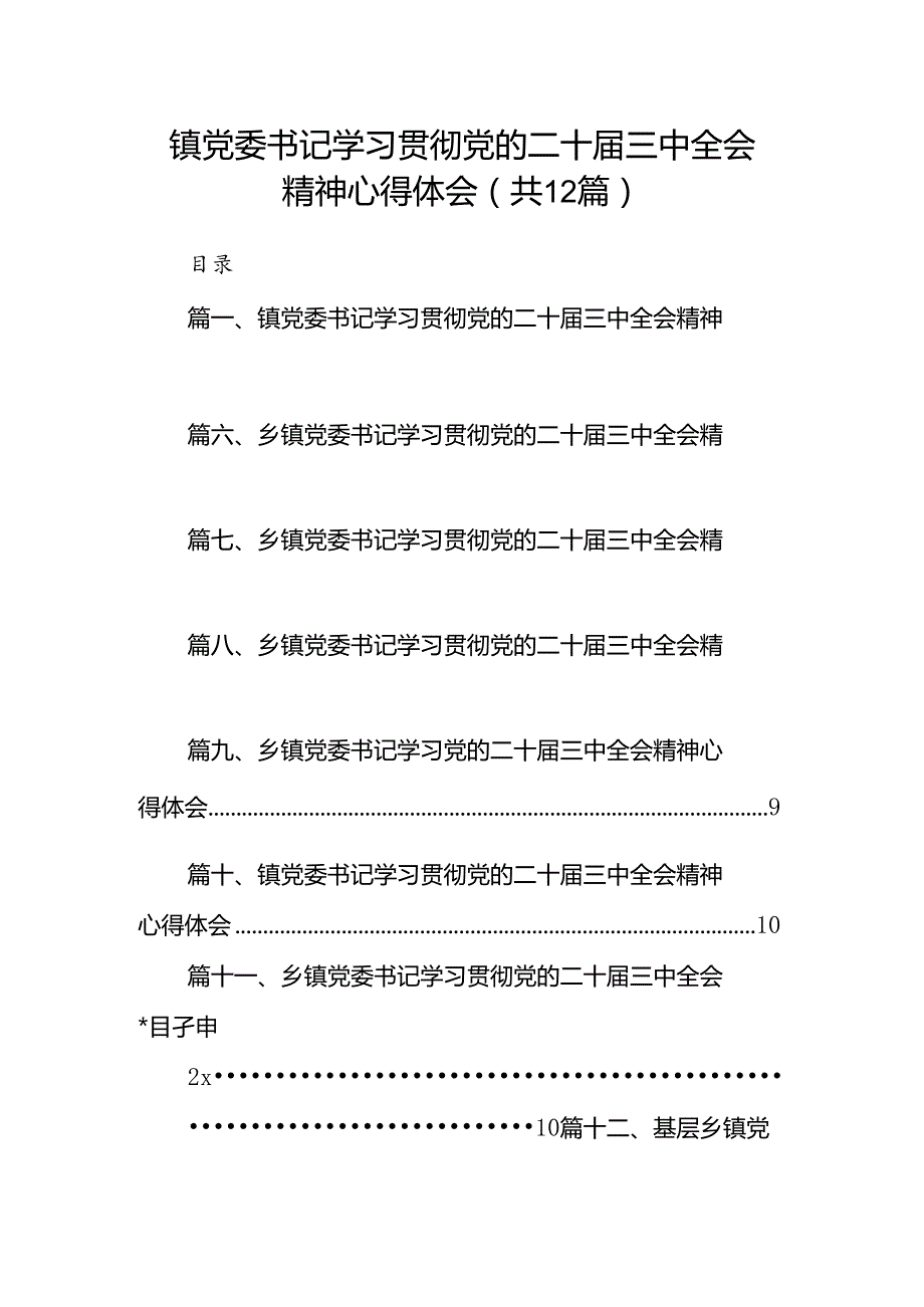 镇党委书记学习贯彻党的二十三中全会精神心得体会(12篇集合).docx_第1页