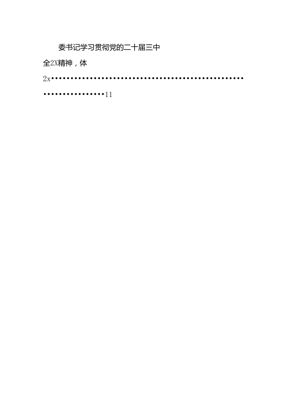 镇党委书记学习贯彻党的二十三中全会精神心得体会(12篇集合).docx_第2页
