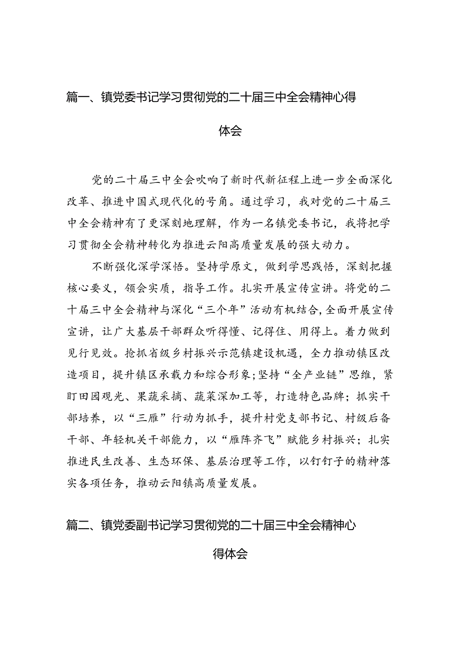 镇党委书记学习贯彻党的二十三中全会精神心得体会(12篇集合).docx_第3页