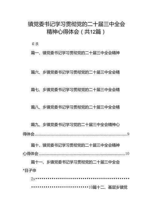 镇党委书记学习贯彻党的二十三中全会精神心得体会(12篇集合).docx