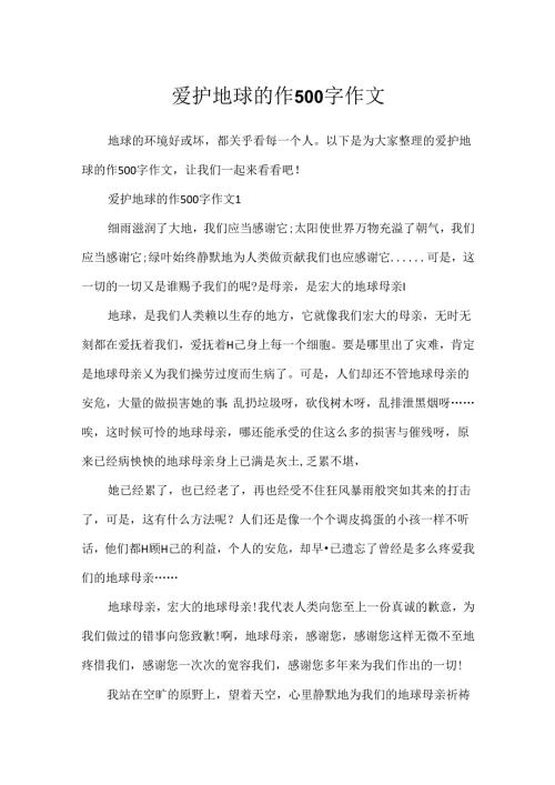 保护地球的作500字作文.docx