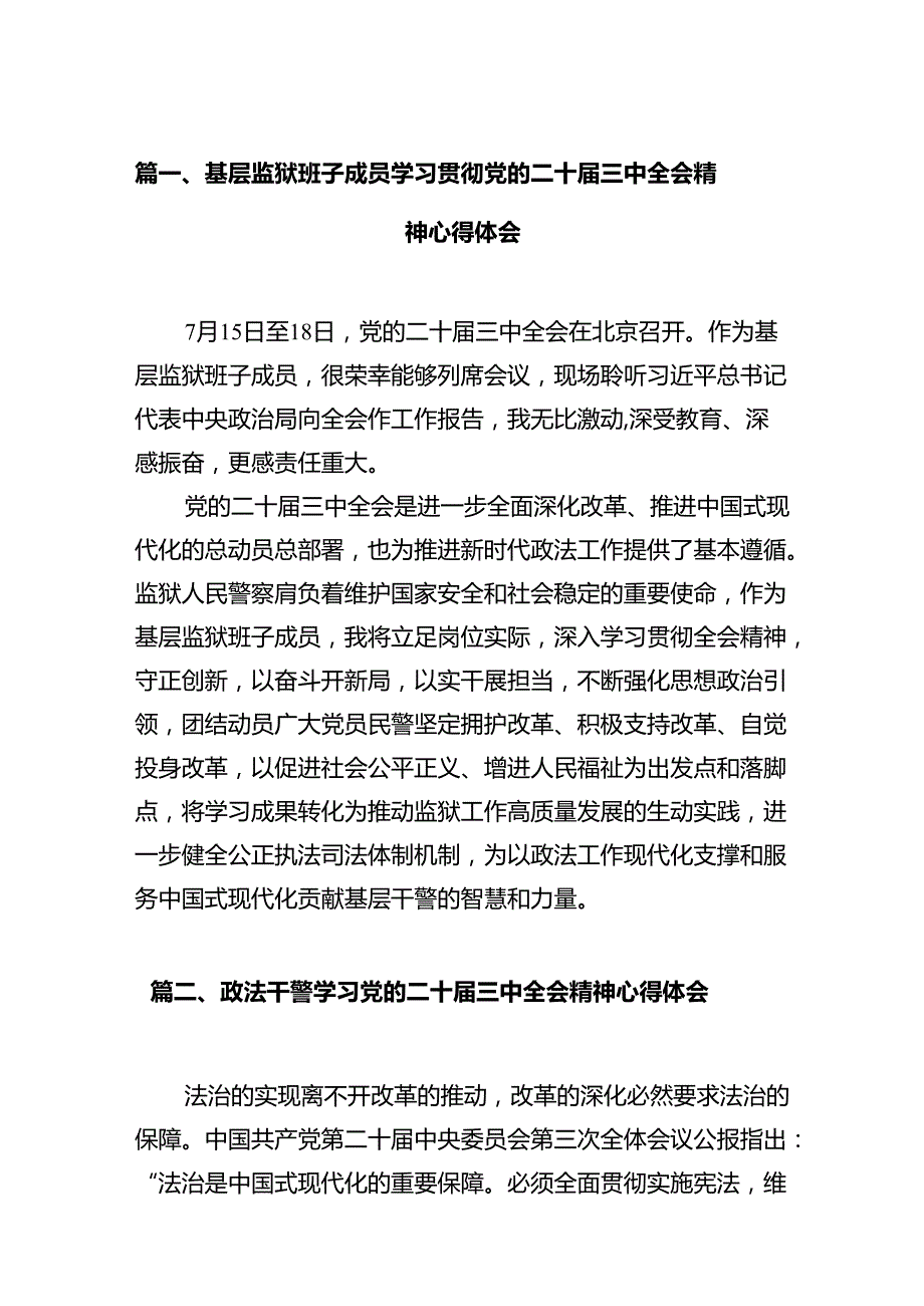 基层监狱班子成员学习贯彻党的二十三中全会精神心得体会12篇（精选）.docx_第2页