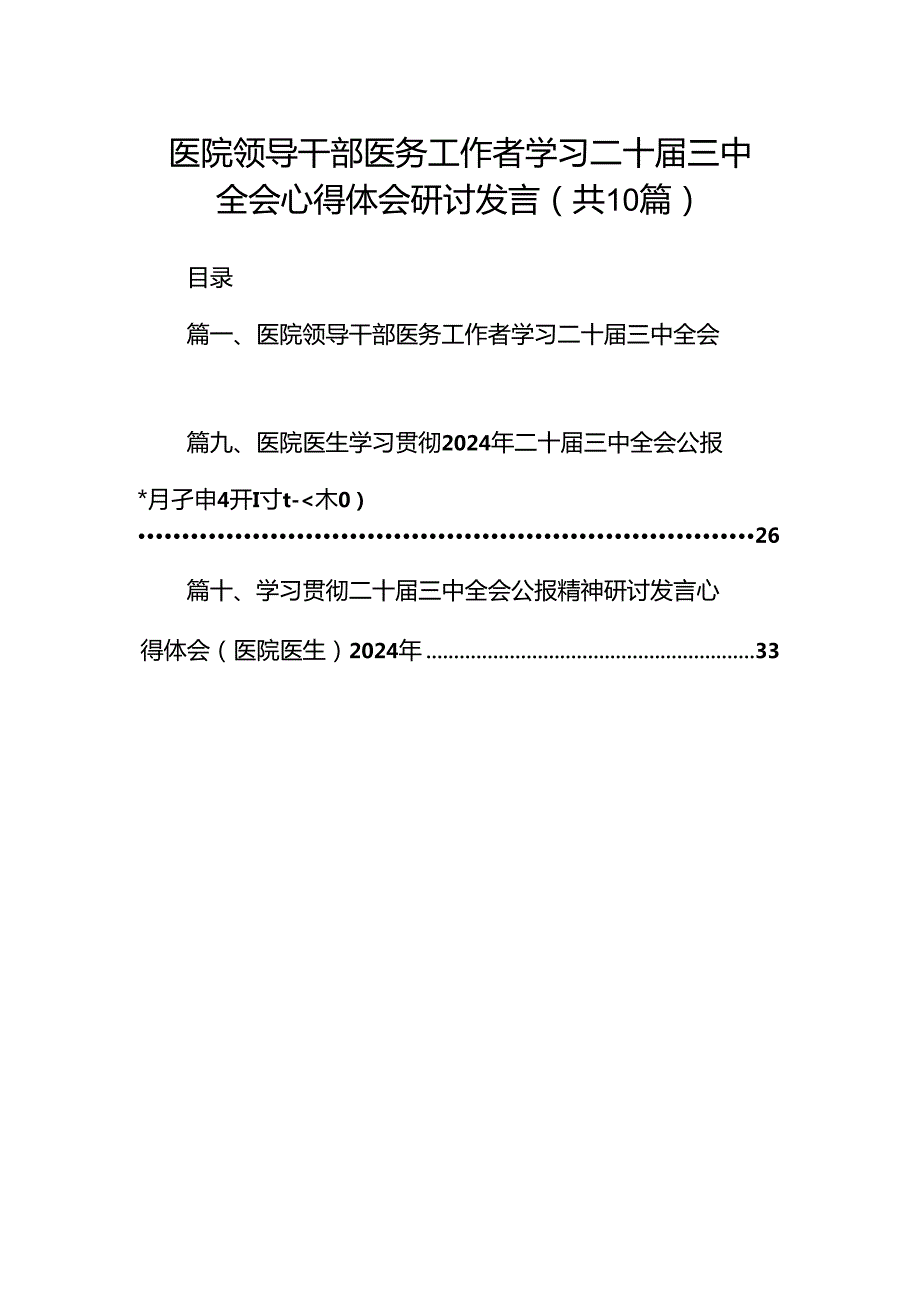 医院领导干部医务工作者学习二十三中全会心得体会研讨发言（共10篇）汇编.docx_第1页