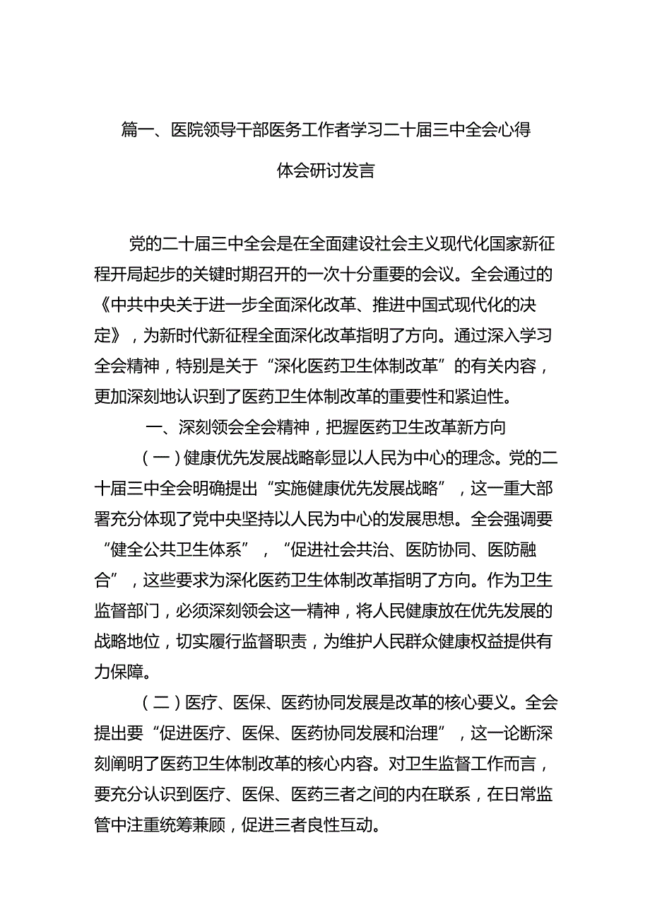 医院领导干部医务工作者学习二十三中全会心得体会研讨发言（共10篇）汇编.docx_第2页
