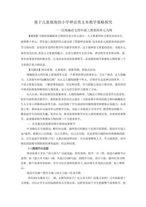 基于儿童视角的小学神话类文本教学策略探究 论文.docx