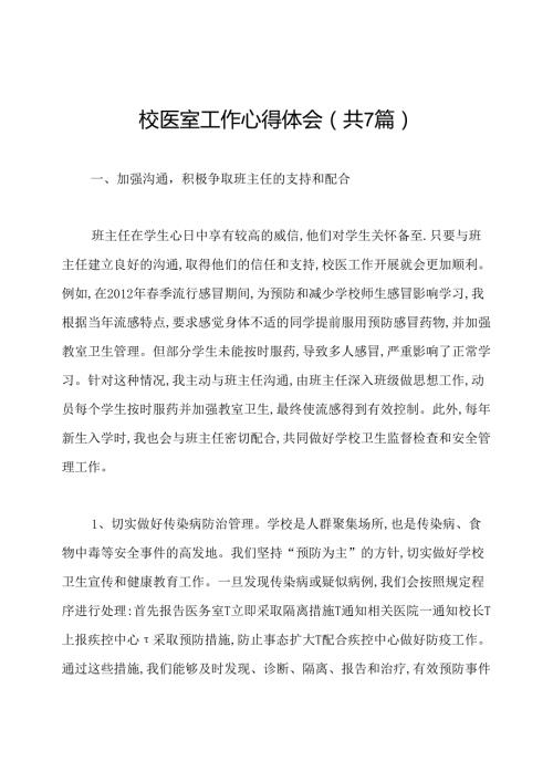 校医室工作心得体会(共7篇).docx