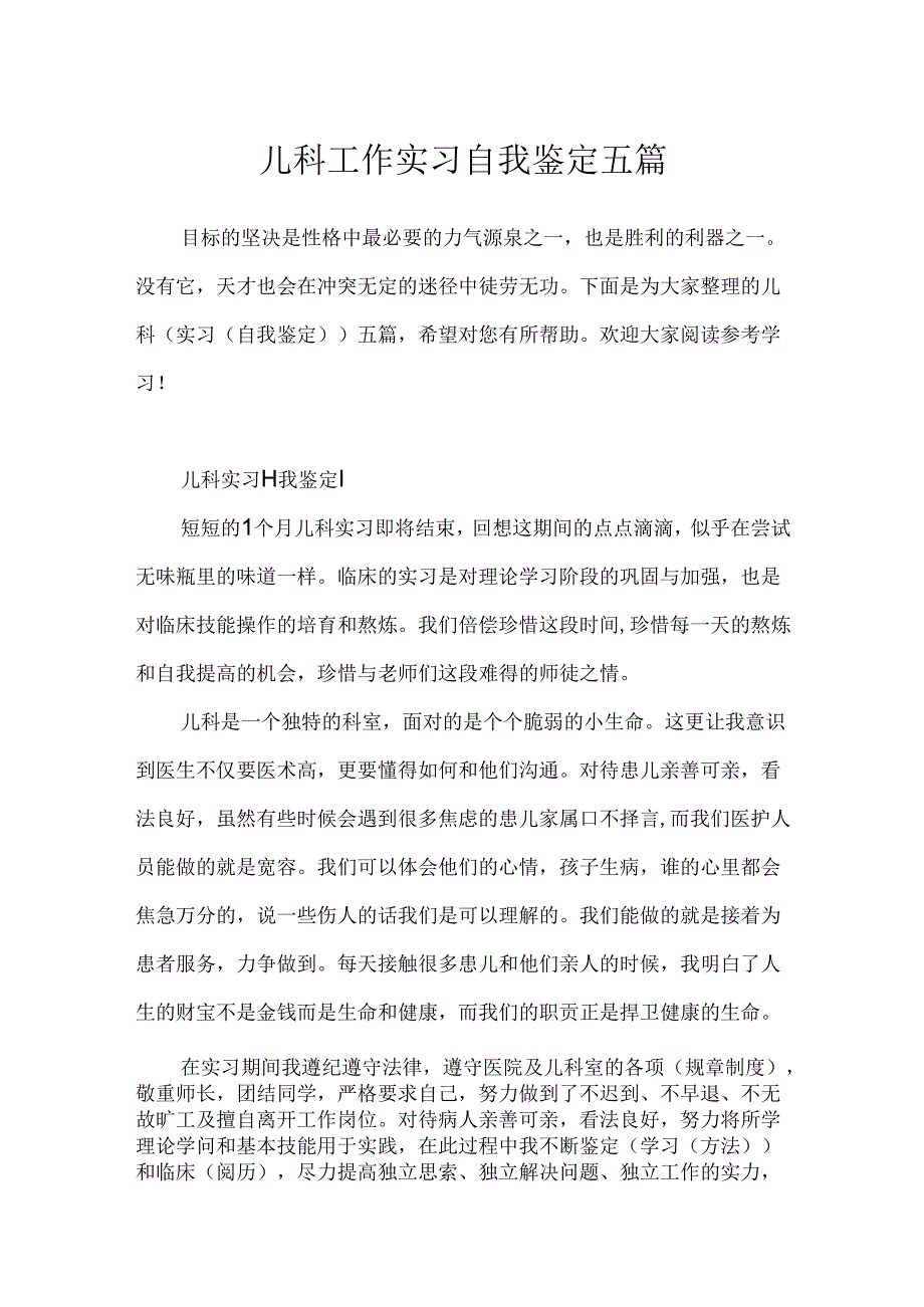 儿科工作实习自我鉴定五篇.docx_第1页