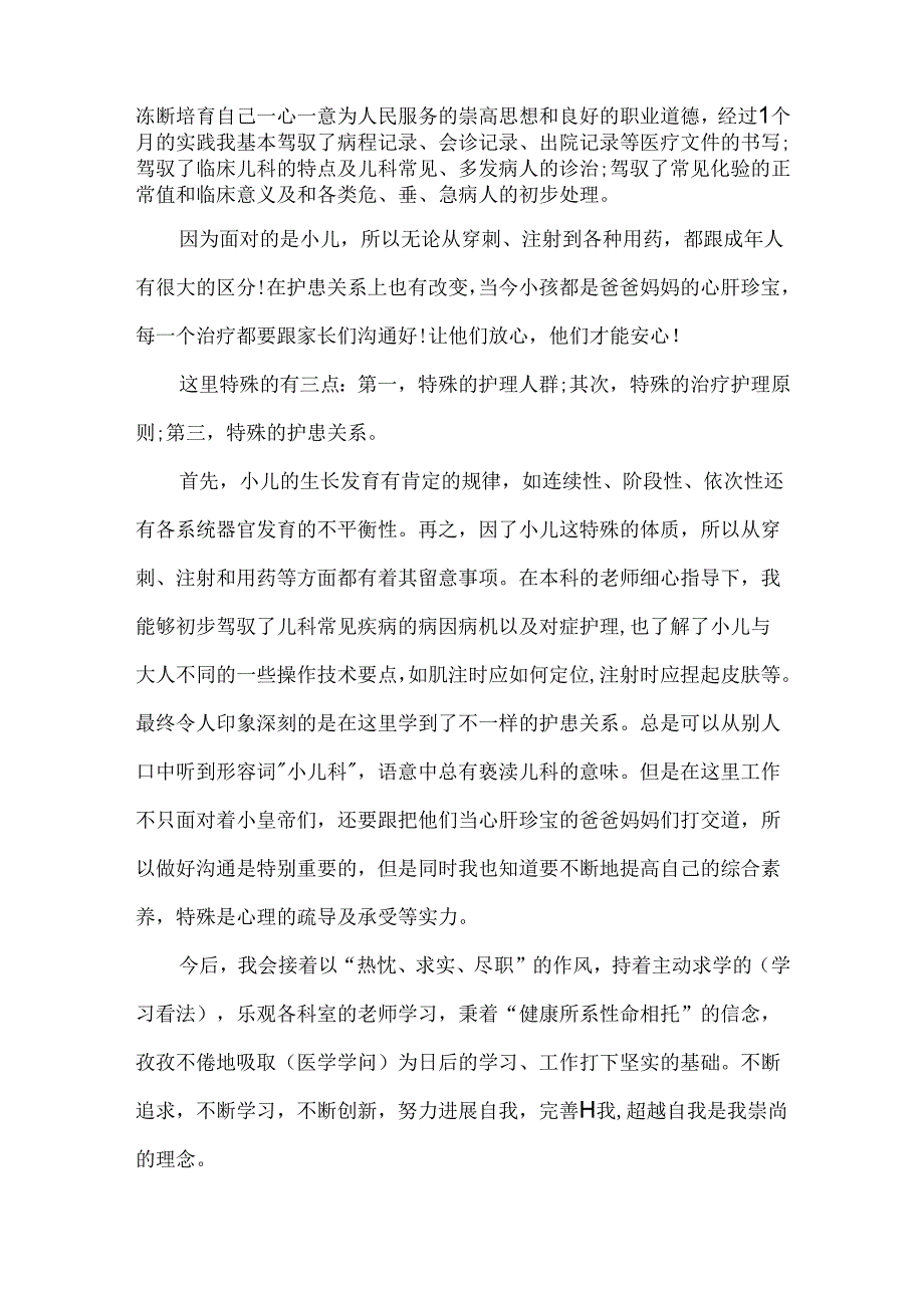 儿科工作实习自我鉴定五篇.docx_第2页