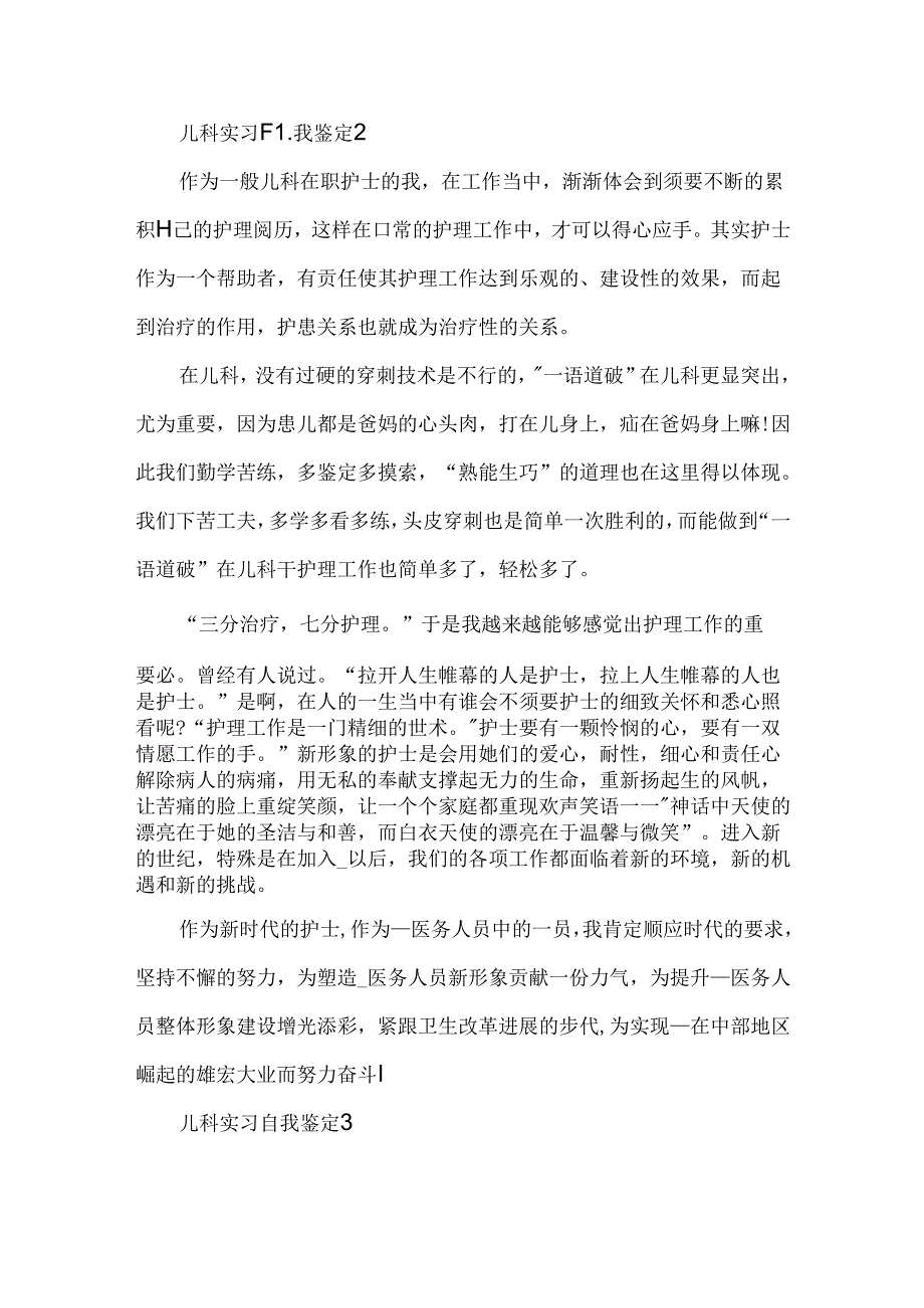 儿科工作实习自我鉴定五篇.docx_第3页