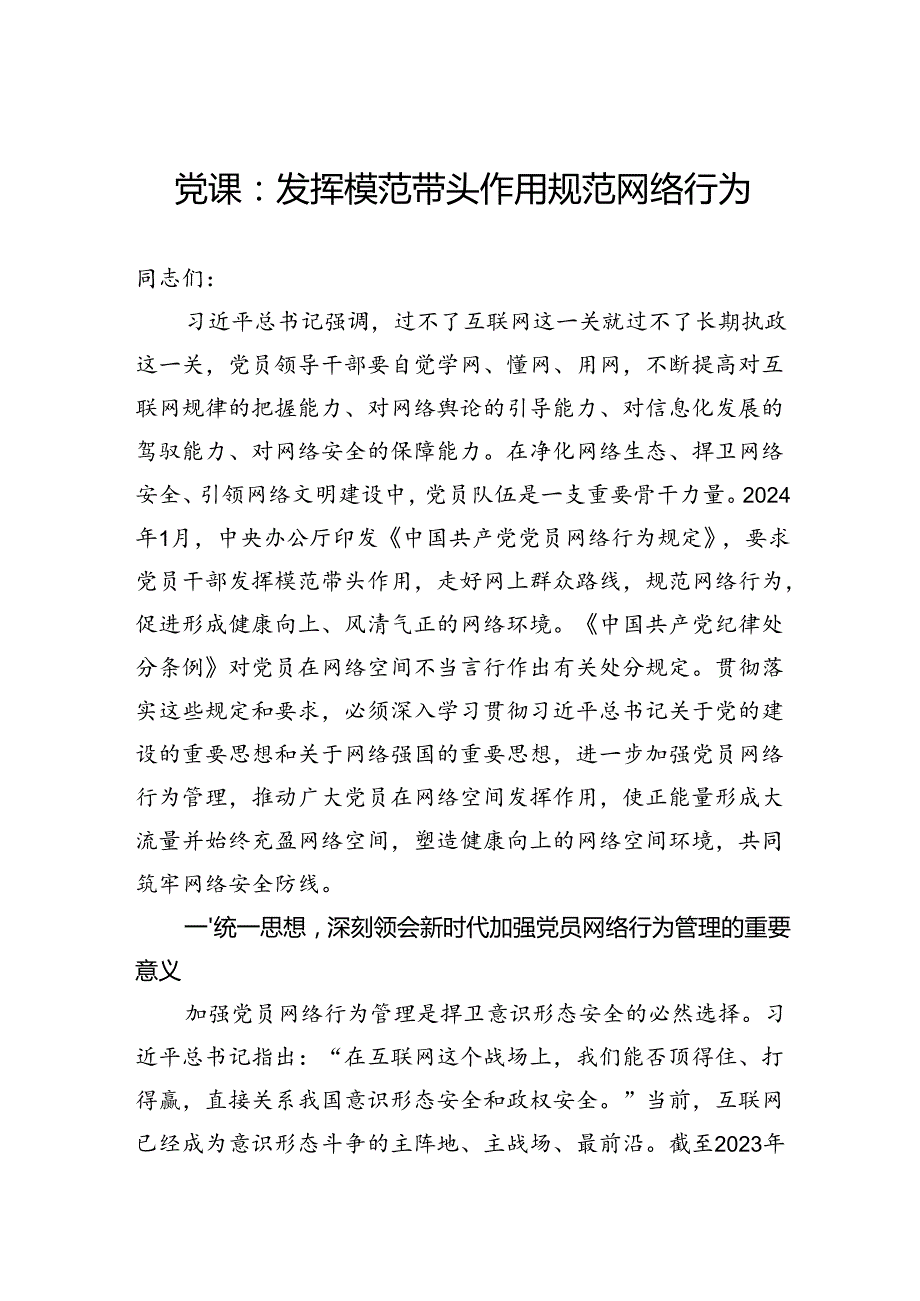 党课：发挥模范带头作用+规范网络行为.docx_第1页