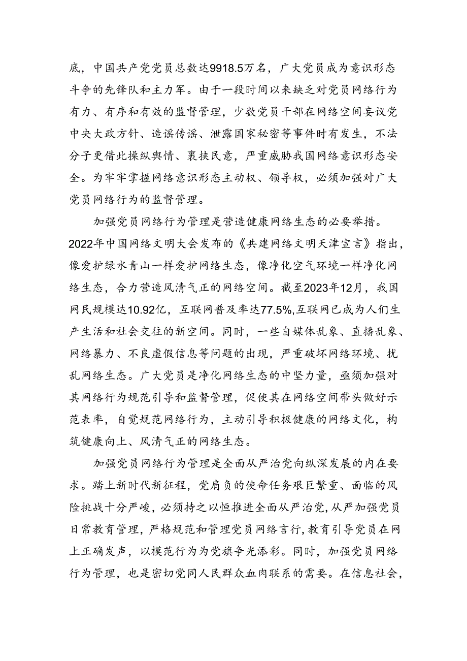 党课：发挥模范带头作用+规范网络行为.docx_第2页