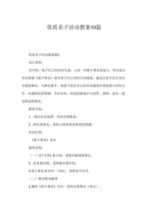 优质亲子活动教案10篇.docx