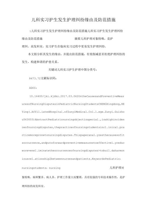 儿科实习护生发生护理纠纷原因及防范措施.docx