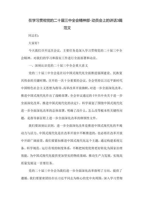 在学习贯彻党的二十三中全会精神部署动员会上的讲话3篇范文.docx