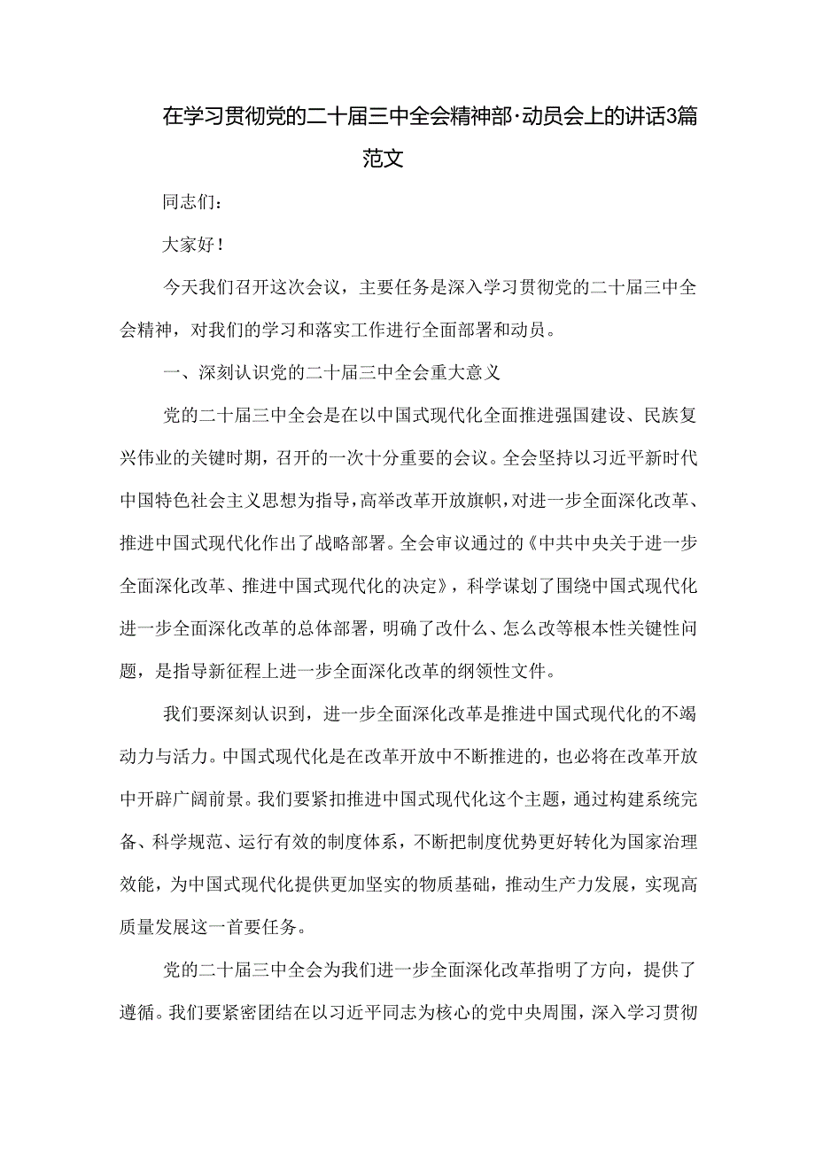 在学习贯彻党的二十三中全会精神部署动员会上的讲话3篇范文.docx_第1页