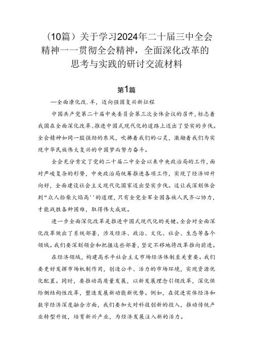 （10篇）关于学习2024年二十三中全会精神——贯彻全会精神全面深化改革的思考与实践的研讨交流材料.docx