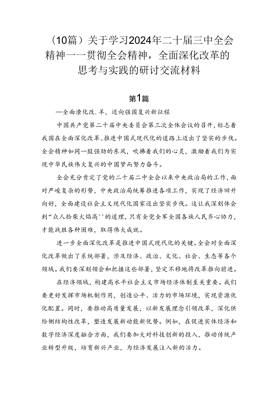（10篇）关于学习2024年二十三中全会精神——贯彻全会精神全面深化改革的思考与实践的研讨交流材料.docx_第1页