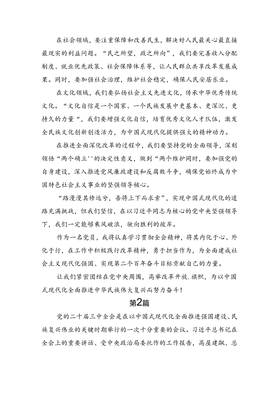 （10篇）关于学习2024年二十三中全会精神——贯彻全会精神全面深化改革的思考与实践的研讨交流材料.docx_第2页