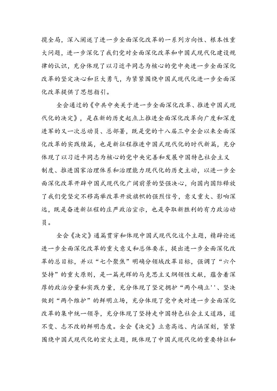（10篇）关于学习2024年二十三中全会精神——贯彻全会精神全面深化改革的思考与实践的研讨交流材料.docx_第3页