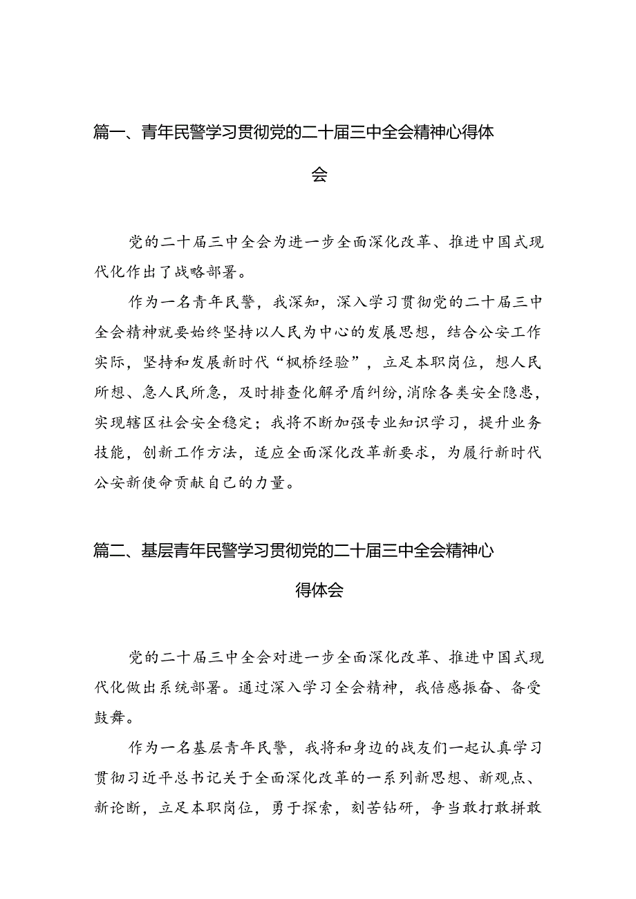 青年民警学习贯彻党的二十三中全会精神心得体会（共10篇）.docx_第2页