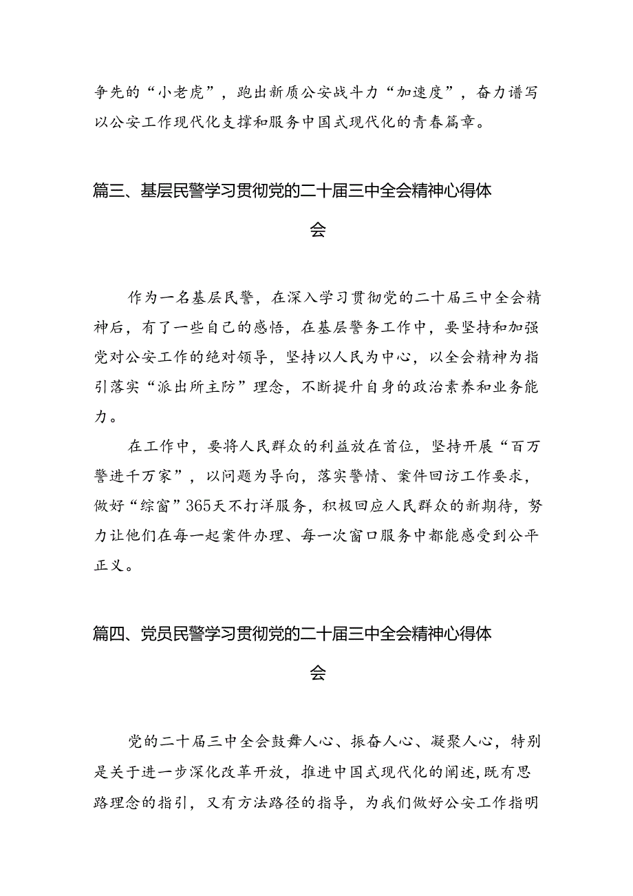 青年民警学习贯彻党的二十三中全会精神心得体会（共10篇）.docx_第3页