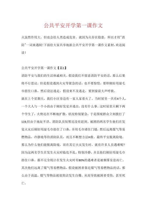 公共安全开学第一课作文.docx