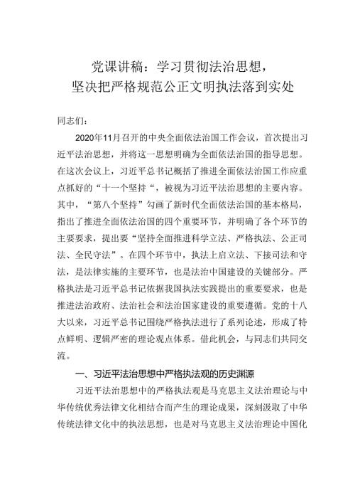 党课讲稿：学习贯彻法治思想坚决把严格规范公正文明执法落到实处.docx