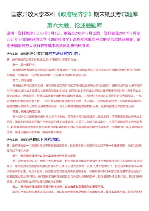 国家开放大学本科《政府经济学》期末纸质考试论述题题库[2025版].docx