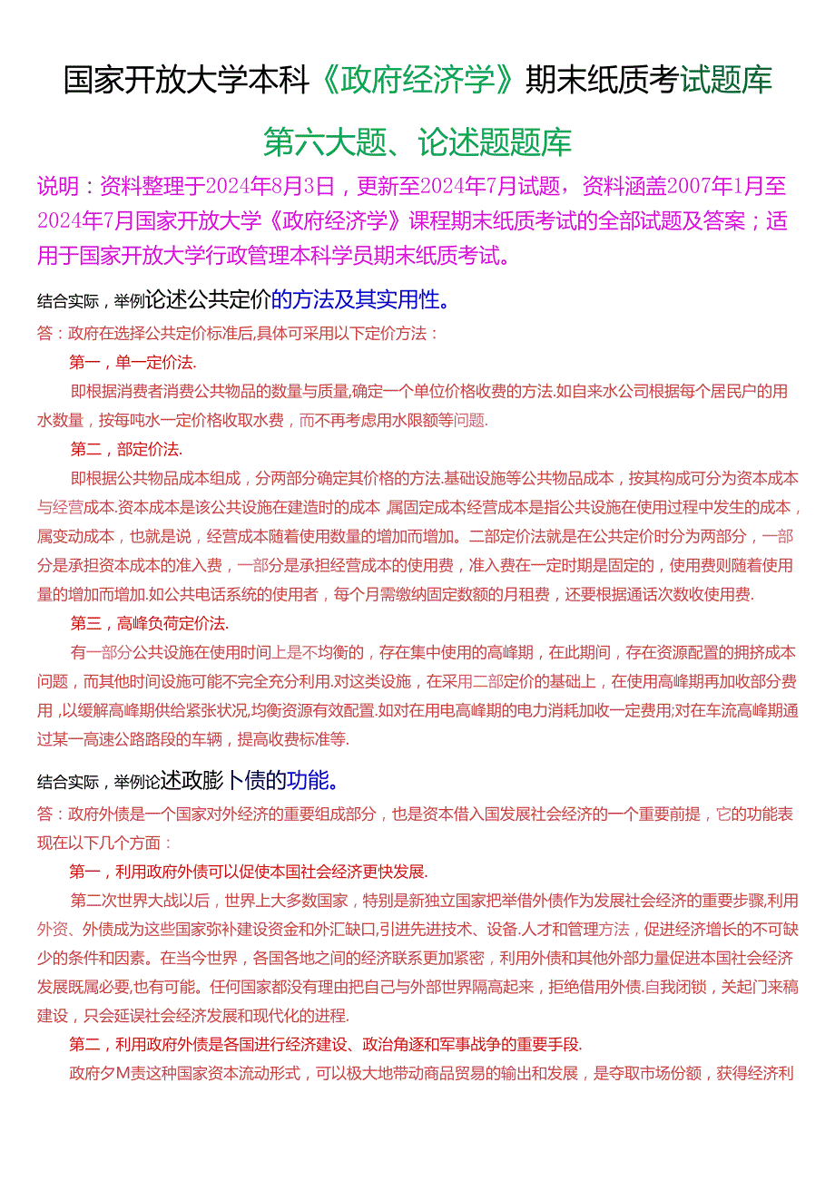 国家开放大学本科《政府经济学》期末纸质考试论述题题库[2025版].docx_第1页