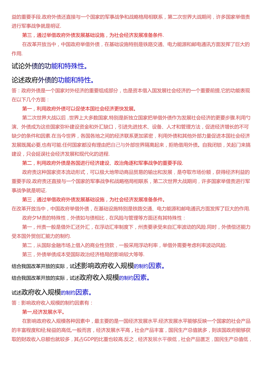 国家开放大学本科《政府经济学》期末纸质考试论述题题库[2025版].docx_第2页