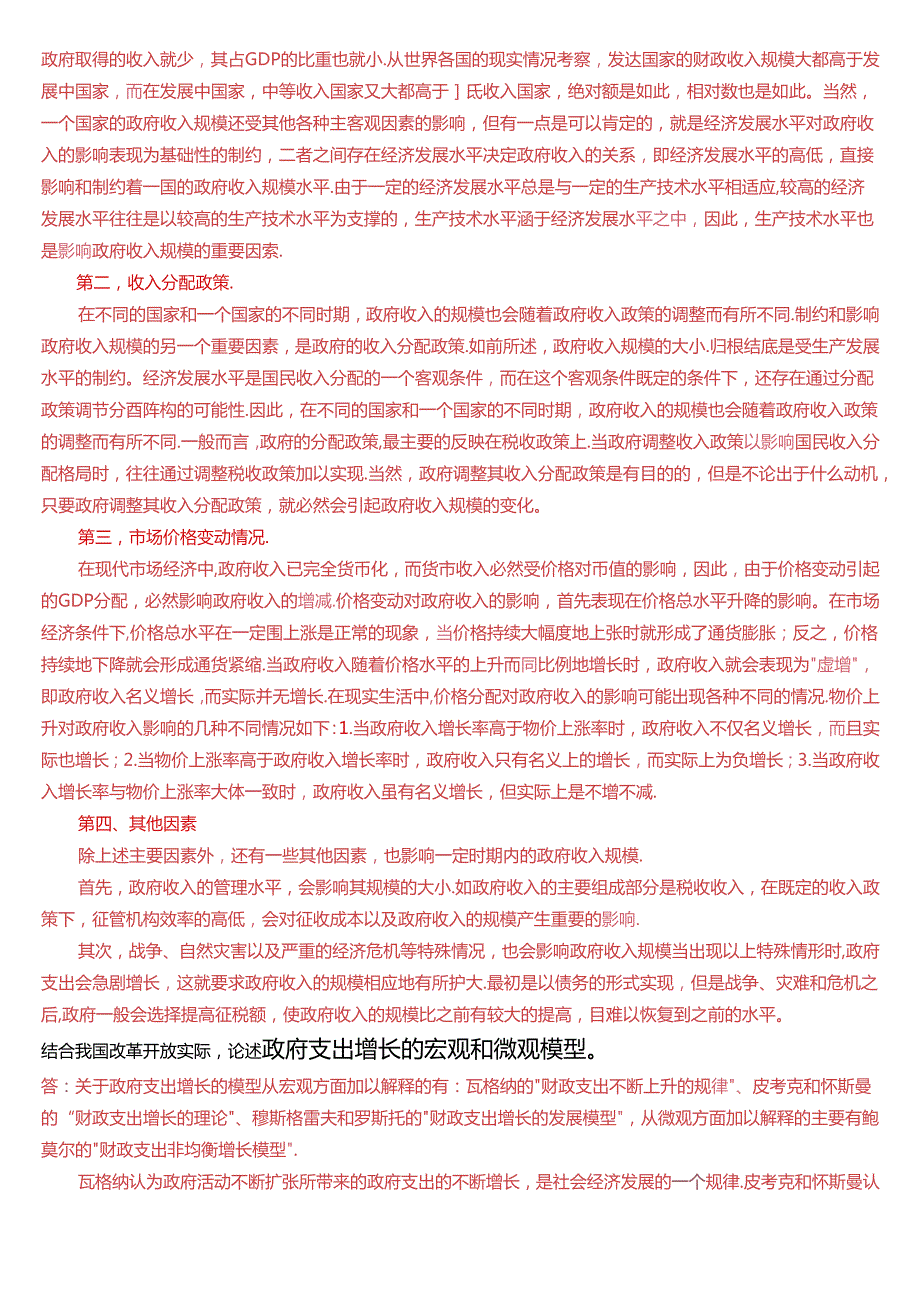 国家开放大学本科《政府经济学》期末纸质考试论述题题库[2025版].docx_第3页