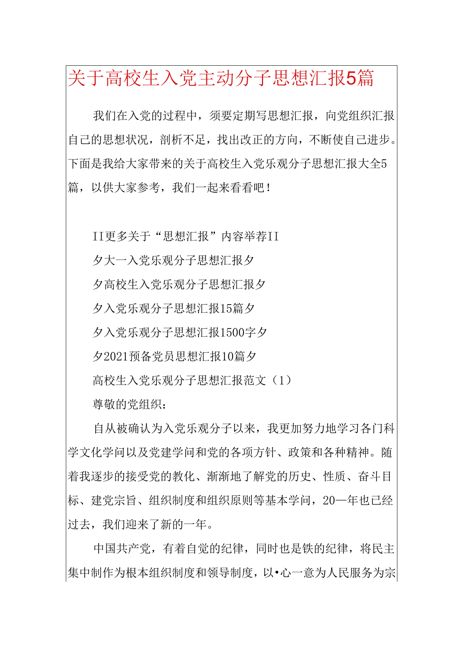 关于大学生入党积极分子思想汇报5篇.docx_第1页