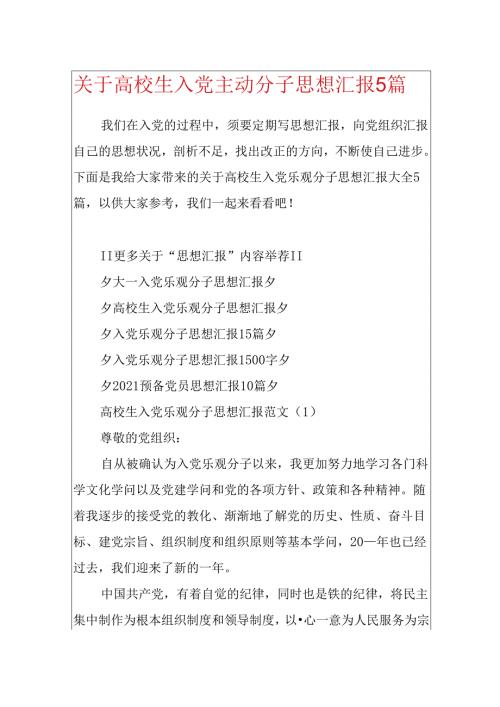 关于大学生入党积极分子思想汇报5篇.docx
