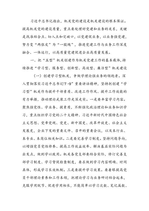 加强国有企业机关党建工作的创新实践思考讲稿.docx