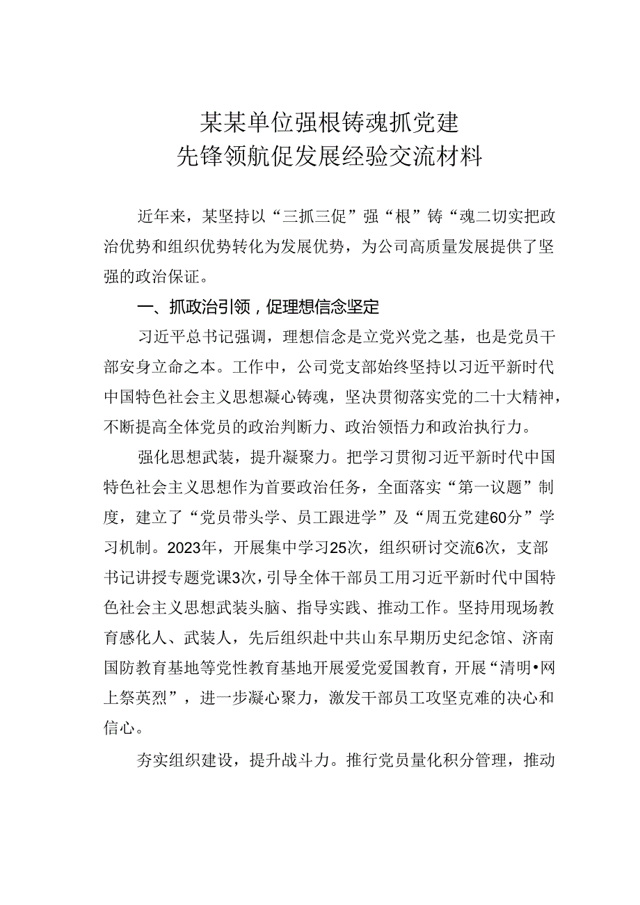 某某单位强根铸魂抓党建先锋领航促发展经验交流材料.docx_第1页