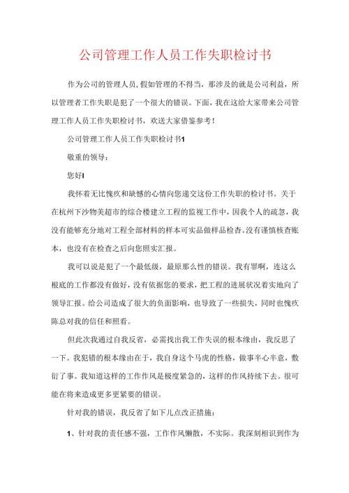 公司管理工作人员工作失职检讨书.docx
