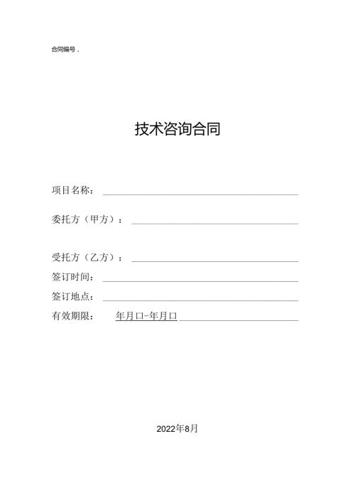 技术咨询合同模板.docx