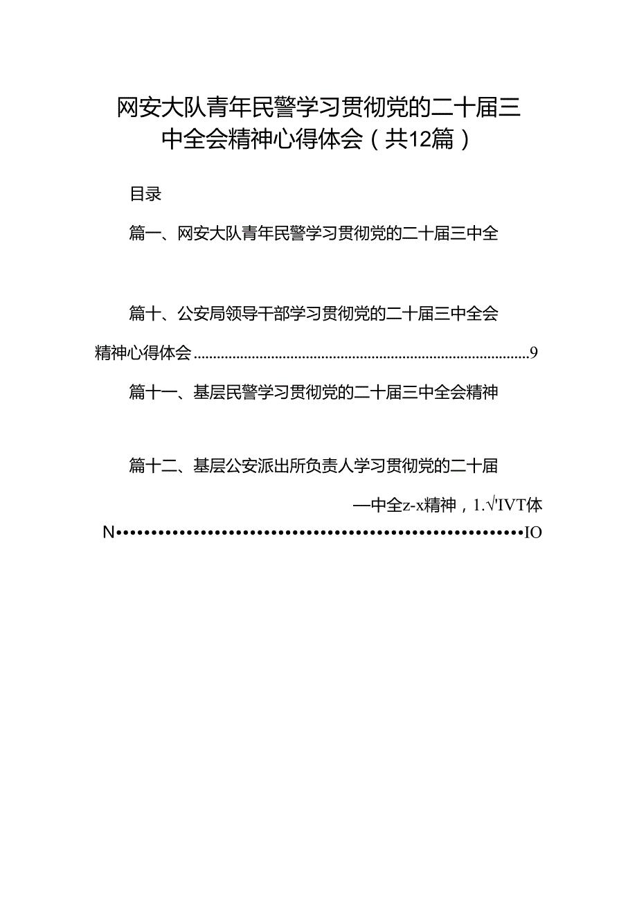网安大队青年民警学习贯彻党的二十三中全会精神心得体会12篇供参考.docx_第1页