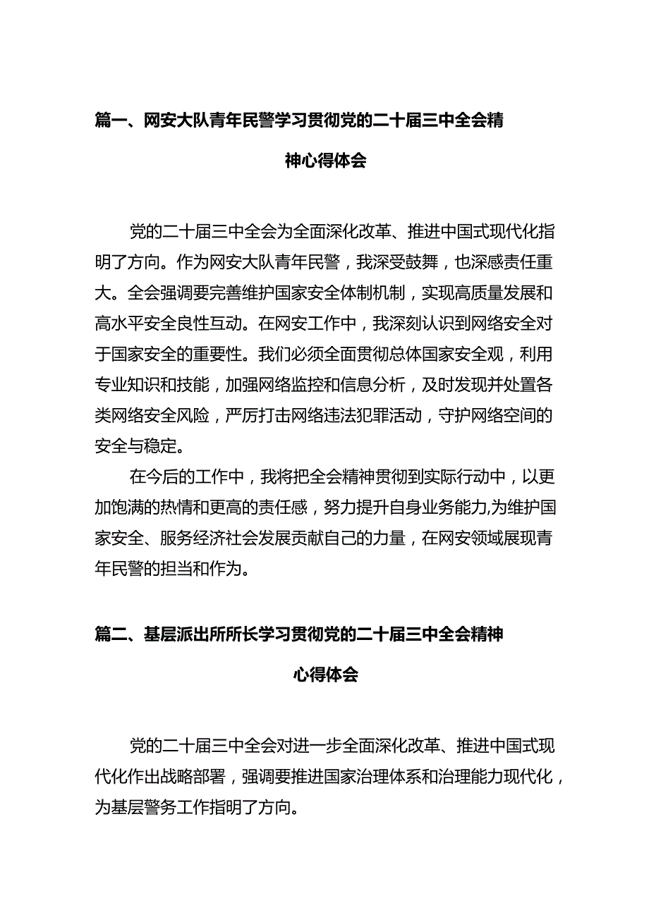 网安大队青年民警学习贯彻党的二十三中全会精神心得体会12篇供参考.docx_第2页