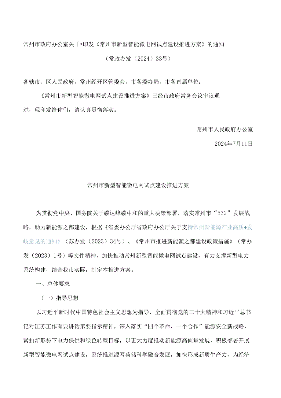 常州市政府办公室关于印发《常州市新型智能微电网试点建设推进方案》的通知.docx_第1页