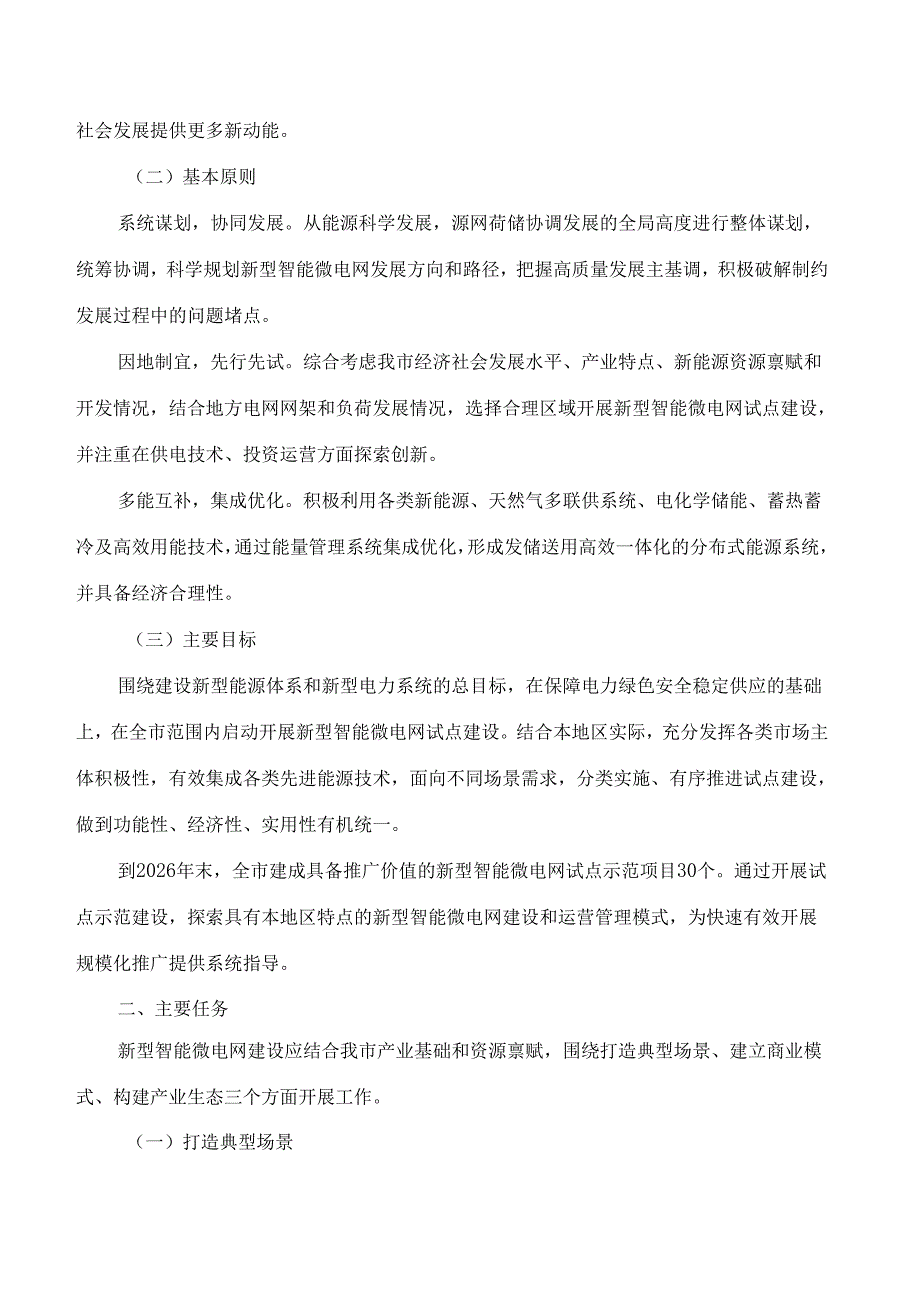 常州市政府办公室关于印发《常州市新型智能微电网试点建设推进方案》的通知.docx_第2页