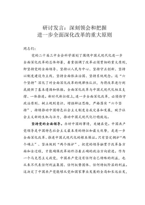 研讨发言：深刻领会和把握进一步全面深化改革的重大原则.docx