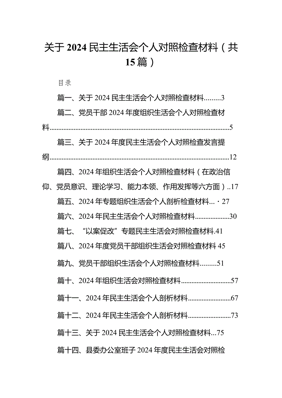 2024关于民主生活会个人对照检查材料15篇（精编版）.docx_第1页